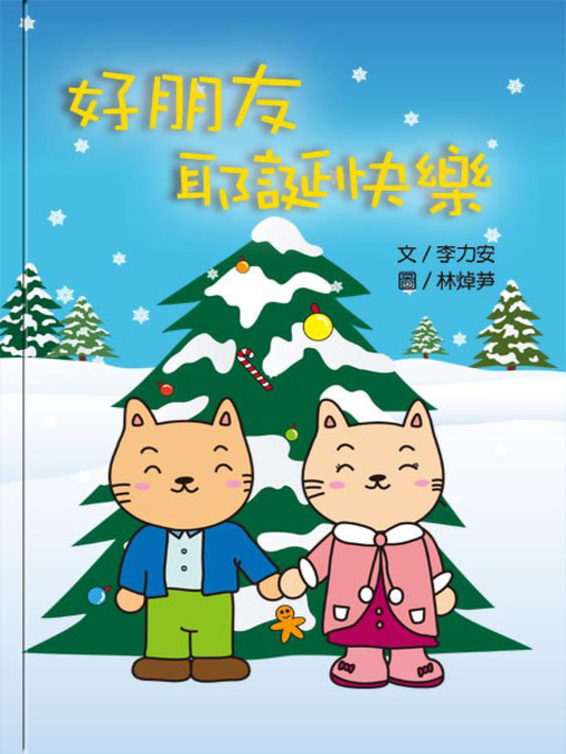 Cover image for 好朋友，耶誕快樂 (Merry Christmas, My Friend)